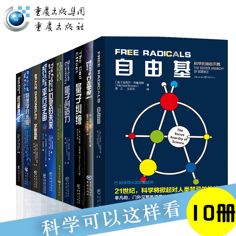 科学可以这样看系列10册平行宇宙量子创造力量子纠缠自由基物理学星际穿越物种之神生物中心主义物理学量子力学霍金黑洞