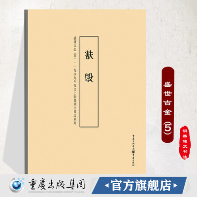 盛世吉金（5）:一九四九年后出土铜器铭文书法系列重庆出版社铭文书法、盛世吉金、金文、铜器铭文