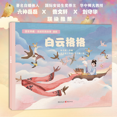 白云格格满族国家典藏美丽民族故事系列闪闪发光的故事成长的丰富宝藏间故事绘本少数民族满族