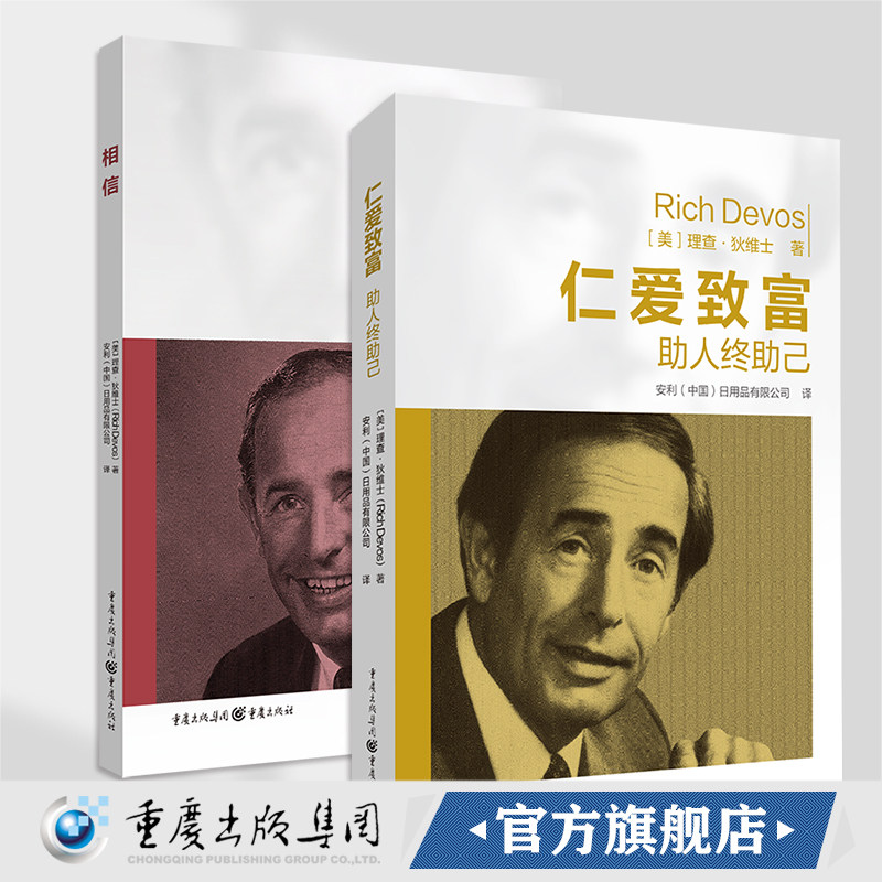 官方正版相信仁爱致富理查·狄维士/著安利企业文化丛书安利创始人诠释独家成功法则集结99条人生箴言，创业者和企业家的不二圣经