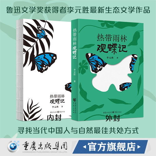【官方正版】热带雨林观蝶记 李元胜著 400余张图片首次系统披露中国南方最有代表性20多条观蝶线路生态文学昆虫蝴蝶版纳自然徒步