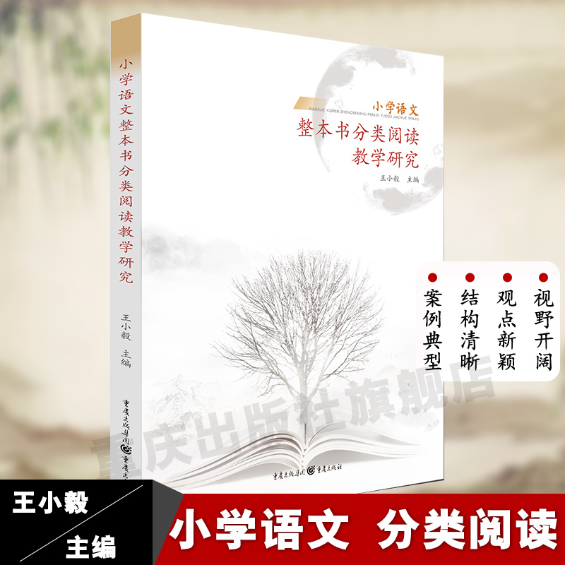 《小学语文整本书分类阅读教学研究》学生运用个性化的阅读方法围绕整部经典作品作者文本教师同伴对话的过程一线语文教师至弘 书籍/杂志/报纸 小学教辅 原图主图