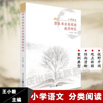 《小学语文整本书分类阅读教学研究》学生运用个性化的阅读方法围绕整部经典作品作者文本教师同伴对话的过程一线语文教师至弘