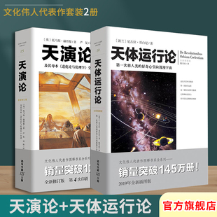 天演论+天体运行论套装2册严复进化论与伦理学赫胥黎进化论翻译阐述中国近代生存竞争思想科普书籍百科全书科学启蒙读物