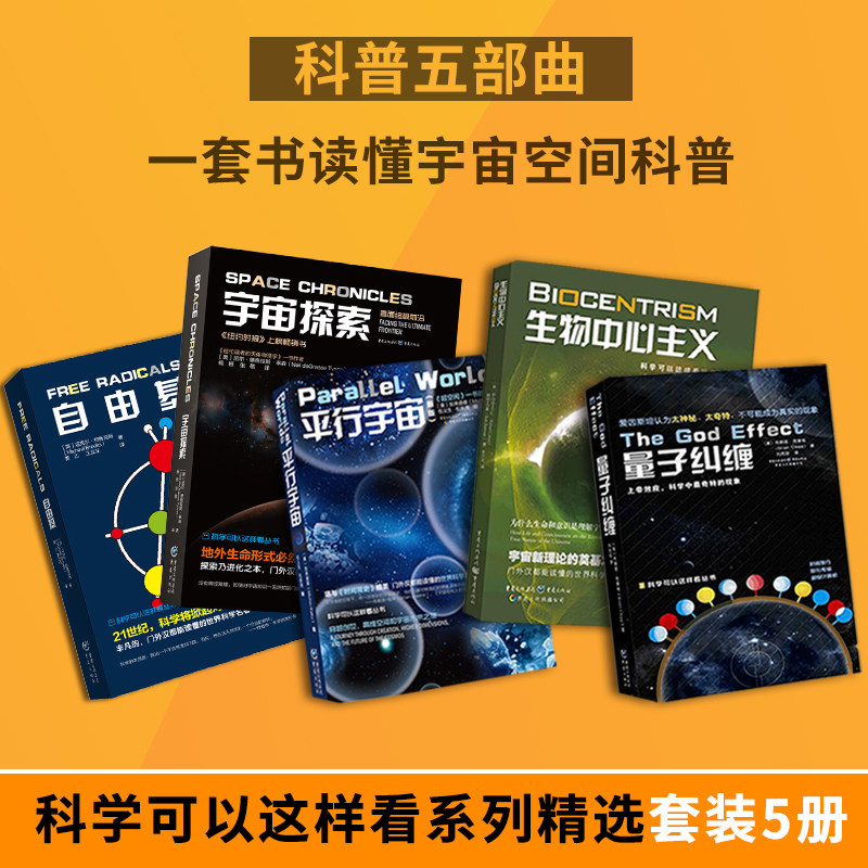 量子纠缠+平行宇宙+宇宙探索+自由基+生物中心主义宇宙官方星际穿越科普科学可以这样看系列物理生物相对论霍金黑洞