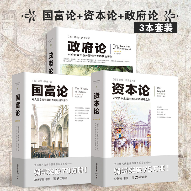 国富论+资本论+政府论套装3册研究资本主义经济形态 马克思原版导读解说经济学原典正版书著作古典经济学 经典名著 畅销书