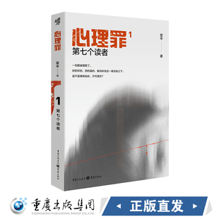 心理罪第七个读者1 插图版雷米著心理罪全套全集小说 悬疑小说 侦探悬疑推理心理学 现代文学书籍侦探悬疑前传