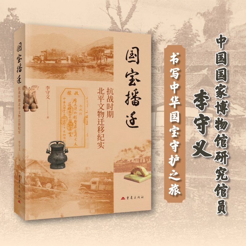 《国宝播迁：抗战时期北平文物迁移纪实》李守义著故宫博物院国宝文物抗战文化史蔡元培傅斯年胡适居延汉简卢作孚马衡石鼓伦敦艺展