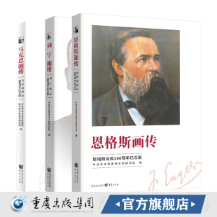 官方正版 马克思画传+列宁画传+恩格斯画传（套装3册）历史人物传记平凡的视角伟大的一生重