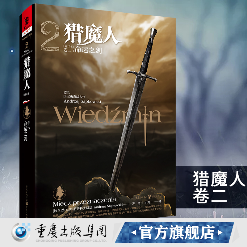 官方正版《猎魔人卷二:命运之剑（修订版）》全新版波兰奇幻文学白狼崛起雨燕之塔波兰奇幻小说巫师3原著游戏小说湖中女士外国科幻 书籍/杂志/报纸 外国小说 原图主图