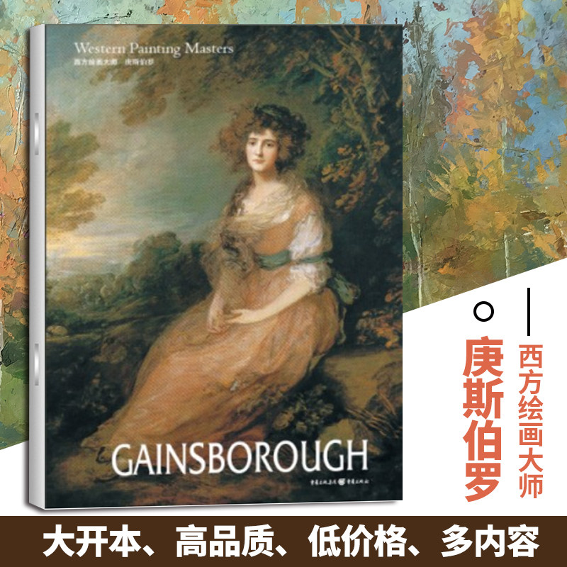 庚斯伯罗 西方绘画大师 8开文艺复兴时期的艺术巨匠图片精美 内容丰富