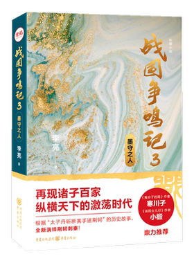 官方正版 战国争鸣记3:墨守之人 悬疑历史武侠小说西游八十一案作者陈渐、三国谍影作者何慕推荐诸子百家纵横天下