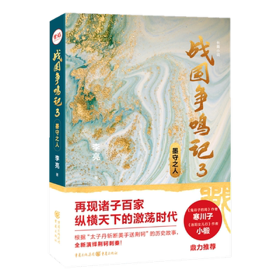 官方正版 战国争鸣记3:墨守之人 悬疑历史武侠小说西游八十一案作者陈渐、三国谍影作者何慕推荐诸子百家纵横天下