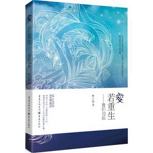 【正版】《爱若重生》--我们70后 林小染 新浪女性频道的专栏作家 都市情感