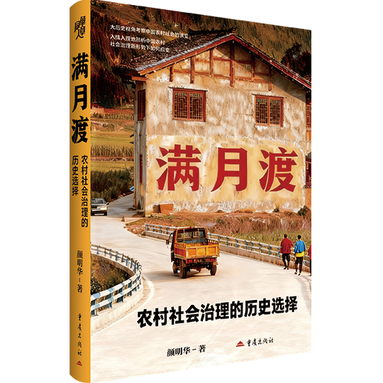 满月渡：农村社会治理的历史选择一般大众社会调查研究政治社会学重庆开州农民群体乡村振兴村官组织同构文化同构利益同构基层治理