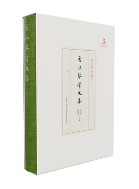 官方正版《香江琴学文集》现代琴学丛刊 黄良喜 李向昇编艺术音乐古琴