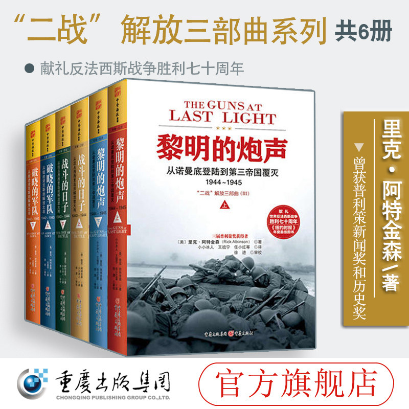 官方正版套装6册二战解放三部曲：战斗的日子上下+黎明的炮声上下+破晓的军队上下历史书籍书籍中资海派战斗精神论军事小说
