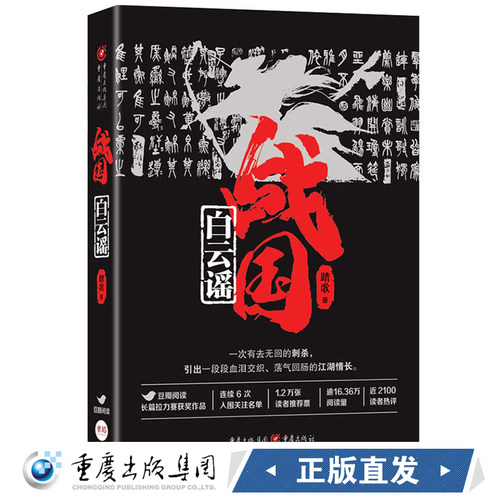 正版 战国白云谣 踏歌 豆瓣高分 长篇小说 文学 历史 武侠 邯郸之围 围魏救赵 战国小说