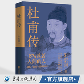 杜甫传 43幅图片朱东润 著少陵野老唐代伟大 官方正版 现实主义诗人古典文学追寻诗圣 成圣之路历史人物传记阅读历史高中生