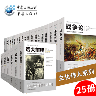 资本论 草原帝国 西方哲学史 官方 几何原本 文化伟人系列书籍自然史 25册 物种起源 美学 艺术哲学爱因斯坦