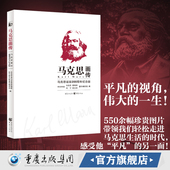 一生重庆出版 官方正版 集团马克思主义 马克思主义历史人物传记平凡 视角伟大 中国好书 马克思画传：马克思诞辰200周年纪念版