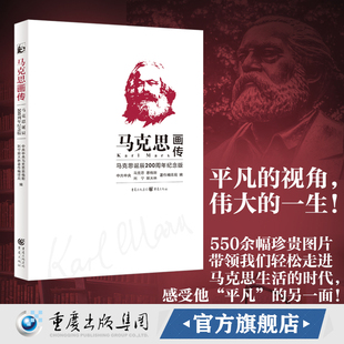 官方正版中国好书《马克思画传：马克思诞辰200周年纪念版》马克思主义历史人物传记平凡的视角伟大的一生重庆出版集团马克思主义