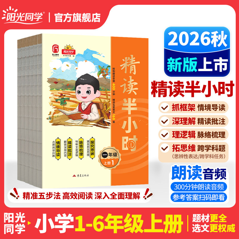 2026秋新版阳光同学精读半小时一二三四五六年级上册阅读理解专项训练书小学语文教材课外大百科全书文学常识写作文素材小时晚读W