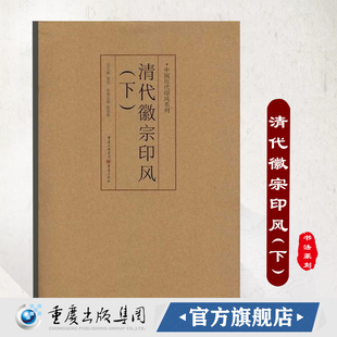 官方正版《清代徽宗印风(下)》中国历代印风系列黄惇主编收录中国历代篆刻印章印刷精良名家杰作篆刻艺术图书收藏学习书籍