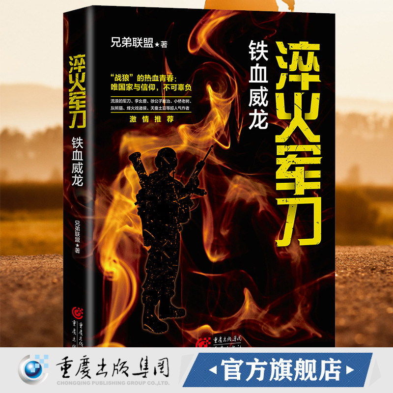 正版《淬火军刀:铁血威龙》兄弟联盟 浪子逆袭，百炼成钢，这是灵魂的洗礼重现真实的军旅生涯军事小说