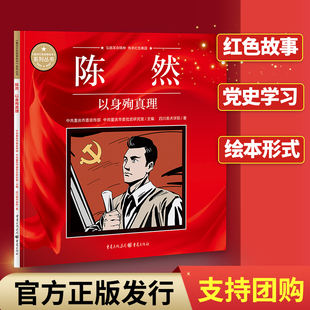 陈然:以身殉真理革命重庆红色故事绘本 中共重庆市委宣传部中共重庆市委党史研究室主编 弘扬革命精神传承红色基因党史