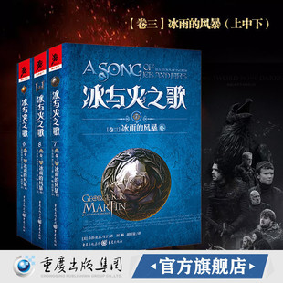 官方正版 冰与火之歌卷三：冰雨的风暴上中下（新版平装）奇幻作家乔治·马丁作品 科幻小说 史诗奇幻小说经典魔幻小说权力的游戏