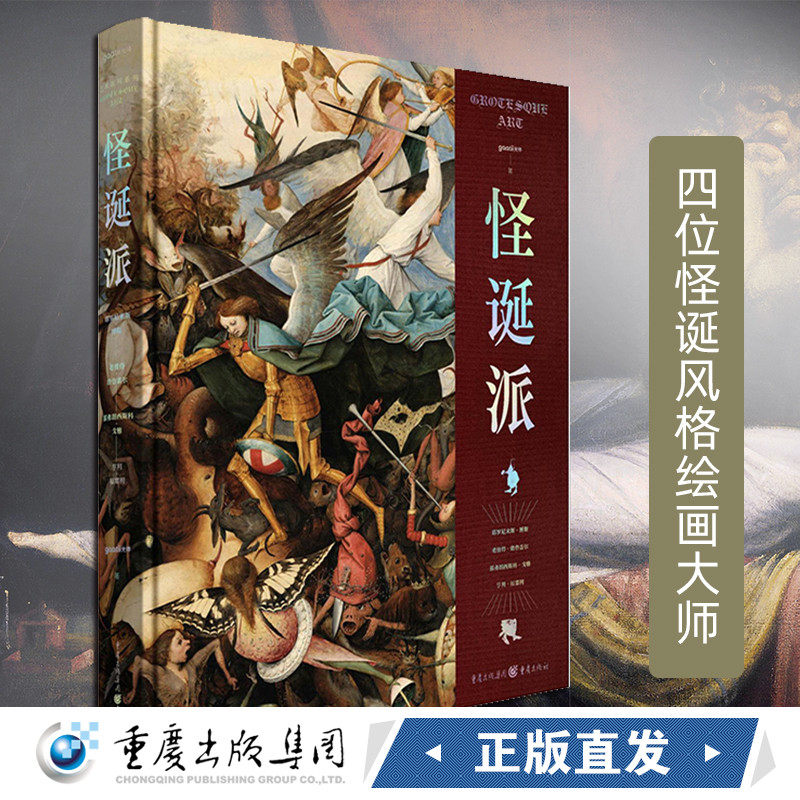 凤凰壹力 官方正版《怪诞派》四位怪诞风格绘画大师 精选280幅重要