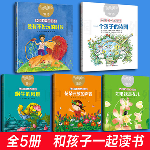 如果我是花儿 套装 诗园 蜗牛 花开放 5册 时候 中国美 声音 童诗新版 没有不好玩 风景 一个孩子