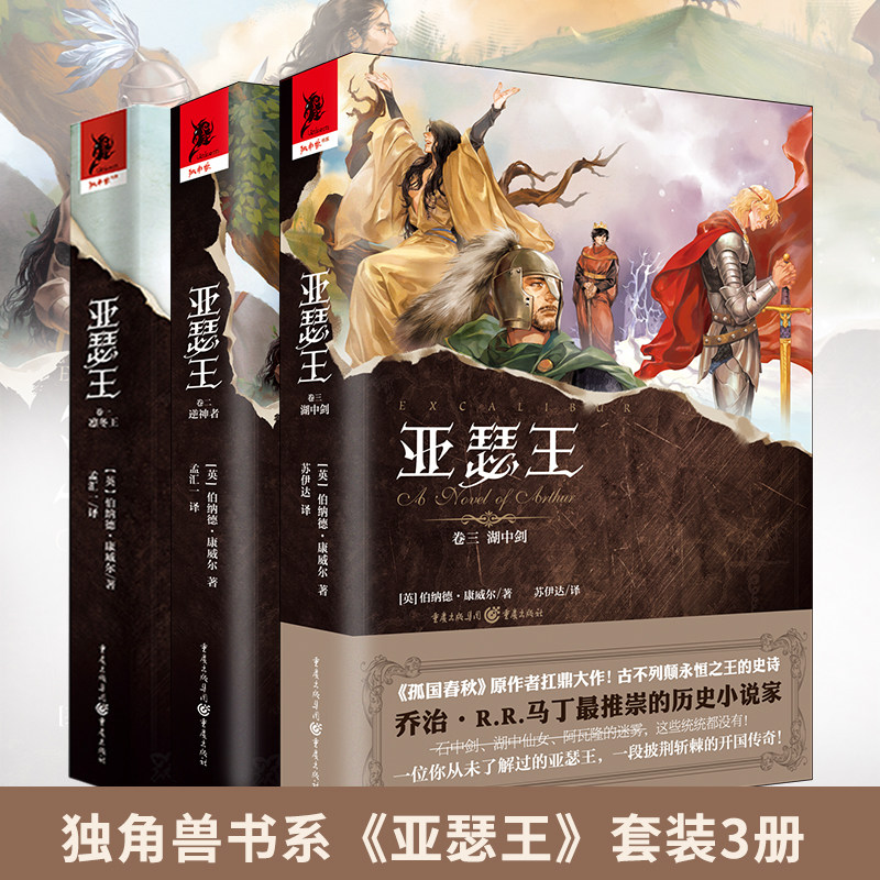 正版 亚瑟王套装3册凛冬王+逆神者+湖中剑乔治马丁推崇的历史小说家经典英剧《孤国春秋》编剧得意之作