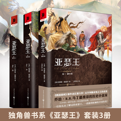 新书 亚瑟王套装3册凛冬王+逆神者+湖中剑乔治马丁推崇的历史小说家经典英剧《孤国春秋》编剧得意之作