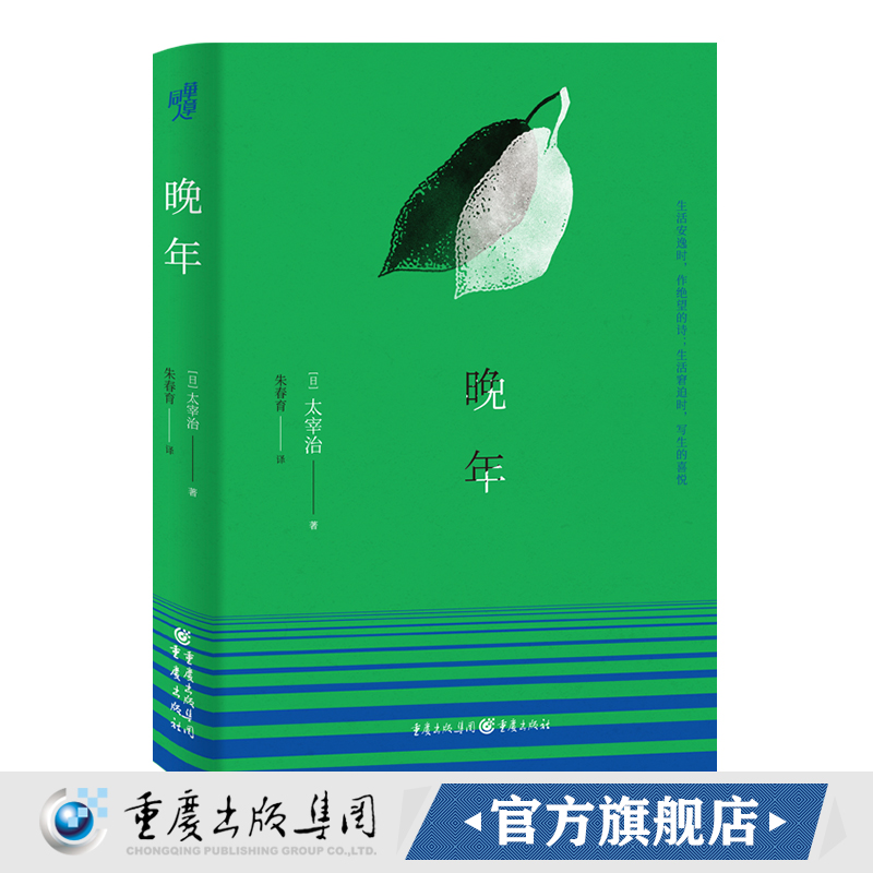 正版《晚年》太宰治名家经典系列朱春育/著日本文学爱好者同作者作品人间失格斜阳女生徒假面的告白金阁寺天人五衰