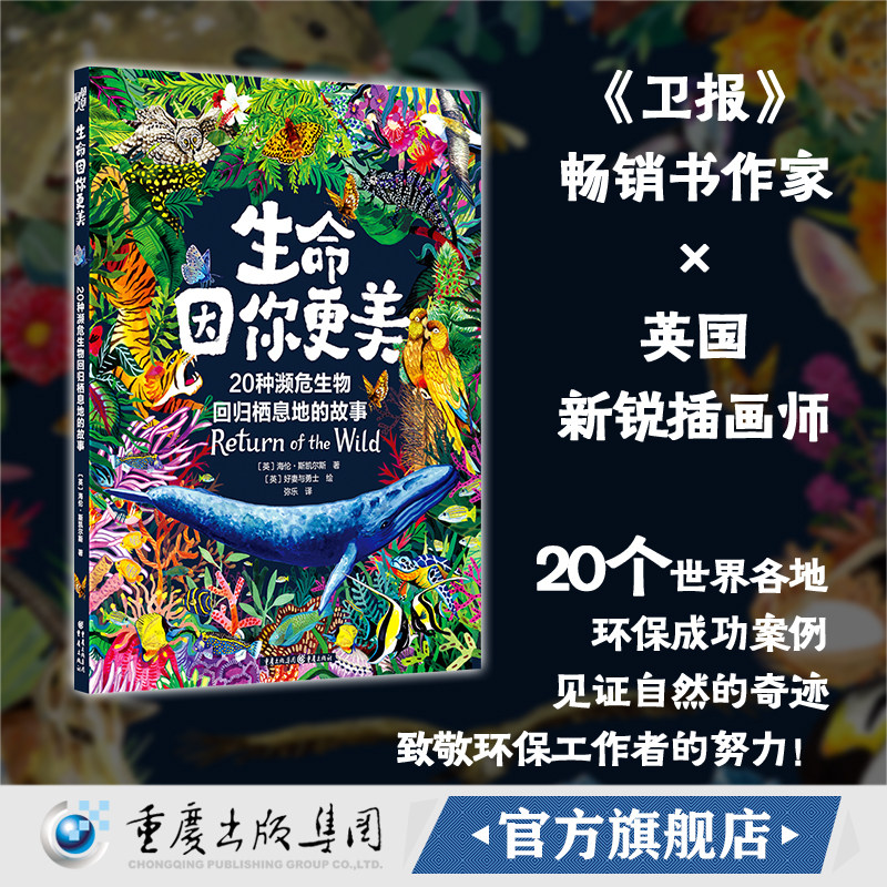 【官方正版】生命因你更美：20种濒危生物回归栖息地的故事［英]海伦·斯凯尔斯 著［英］好妻与勇士 绘 保护生物多样性可持续发展