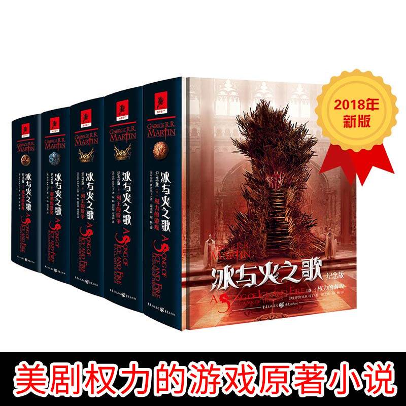 2018年新版《冰与火之歌精装纪念版全套5卷》