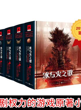 2018年新版《冰与火之歌精装纪念版全套5卷》