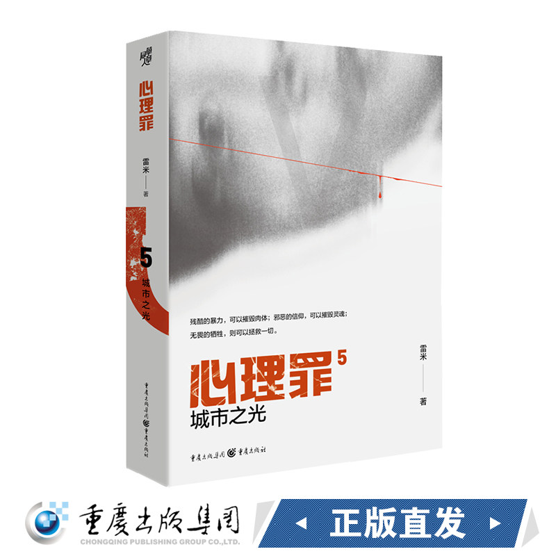 【新书】心理罪:城市之光2021新版雷米作品中国推理悬疑作品扛鼎之作"