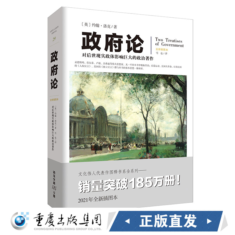 正版《政府论》文化伟人代表作图释书系  约翰&middot;洛克现实政体 政治学国富论货币论