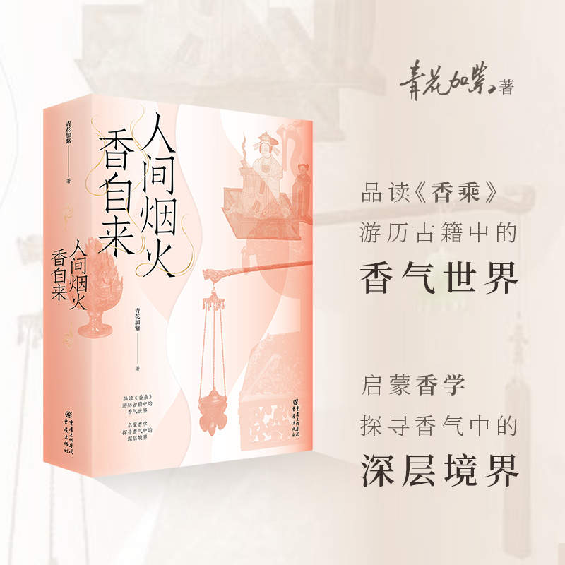 赠书签《人间烟火香自来》青花加紫/著香学入门品读《香乘》游历古籍中的香气世界日月洲先生序古典文化四色全彩印刷