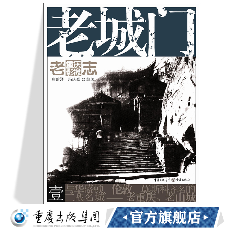 老城门老重庆影像志1王川平主编重庆文化历史图片展现主题按不同地域分类分别介绍老重庆城区直辖市辖区