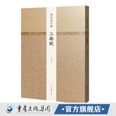 《啸风堂小楷三都赋》陈元虎/著 广大书法艺术爱好者  书法