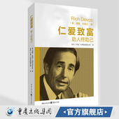 官方正版 著知名企业安利公司 仁爱致富 理查·狄维士 创富秘笈创始人理查•狄维士深度诠释智者如何成就商业传奇 助人终助己