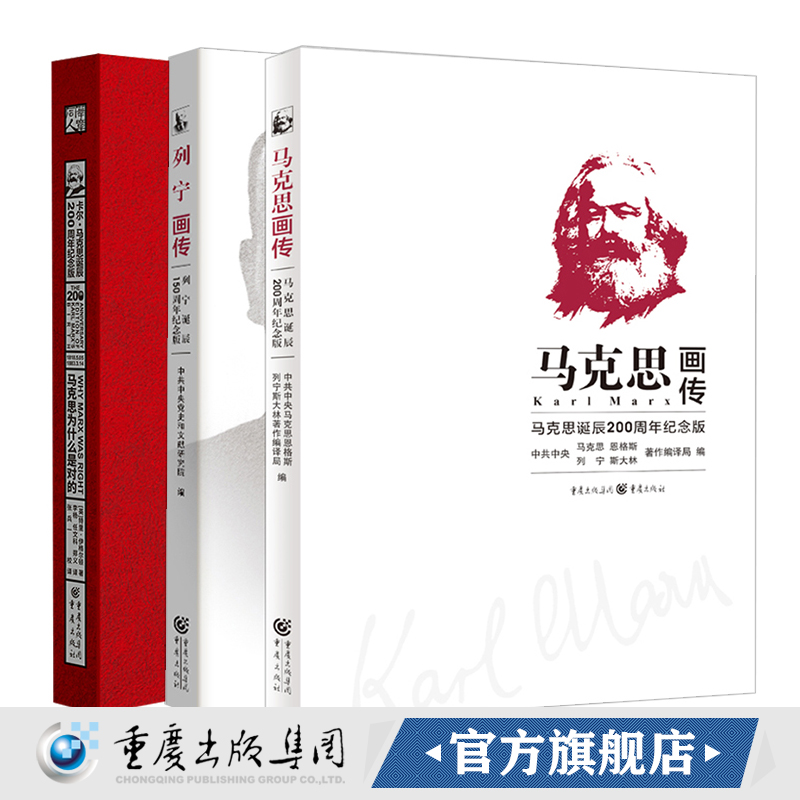 （套装3册）列宁画传:列宁诞辰150周年纪念版+马克思画传：马克思诞辰200周年纪念版+马克思为什么是对的200周年纪念版