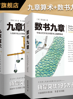 官方正版 九章算术+数书九章（套装2册）文化伟人代表作图释书系南宋数学家秦九韶著数学史九章算术张苍算经之首