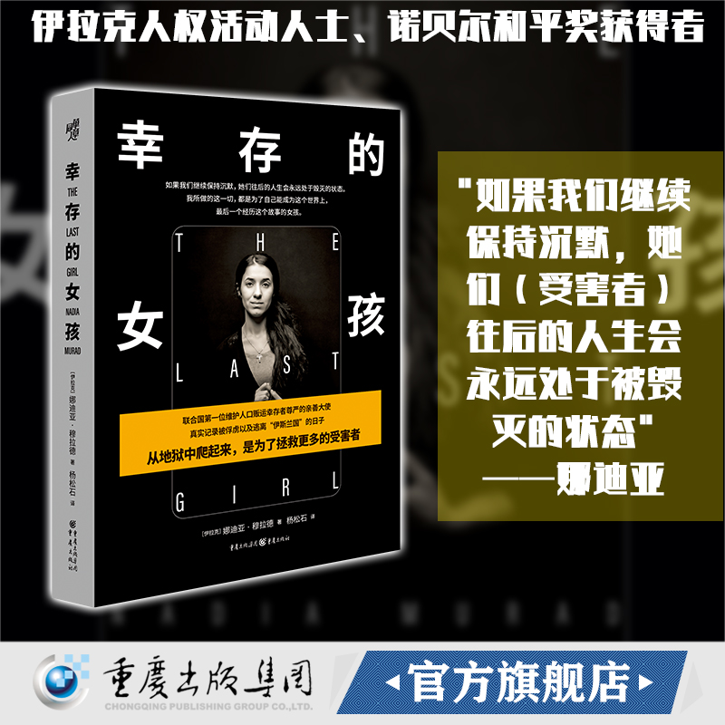 官方正版《幸存的女孩》 娜迪亞?穆拉德親述逃離‘伊斯蘭國(guó)’暴行的震撼回憶錄（雅茲迪族人權(quán)見證）種族滅絕清洗伊拉克燦爛千陽