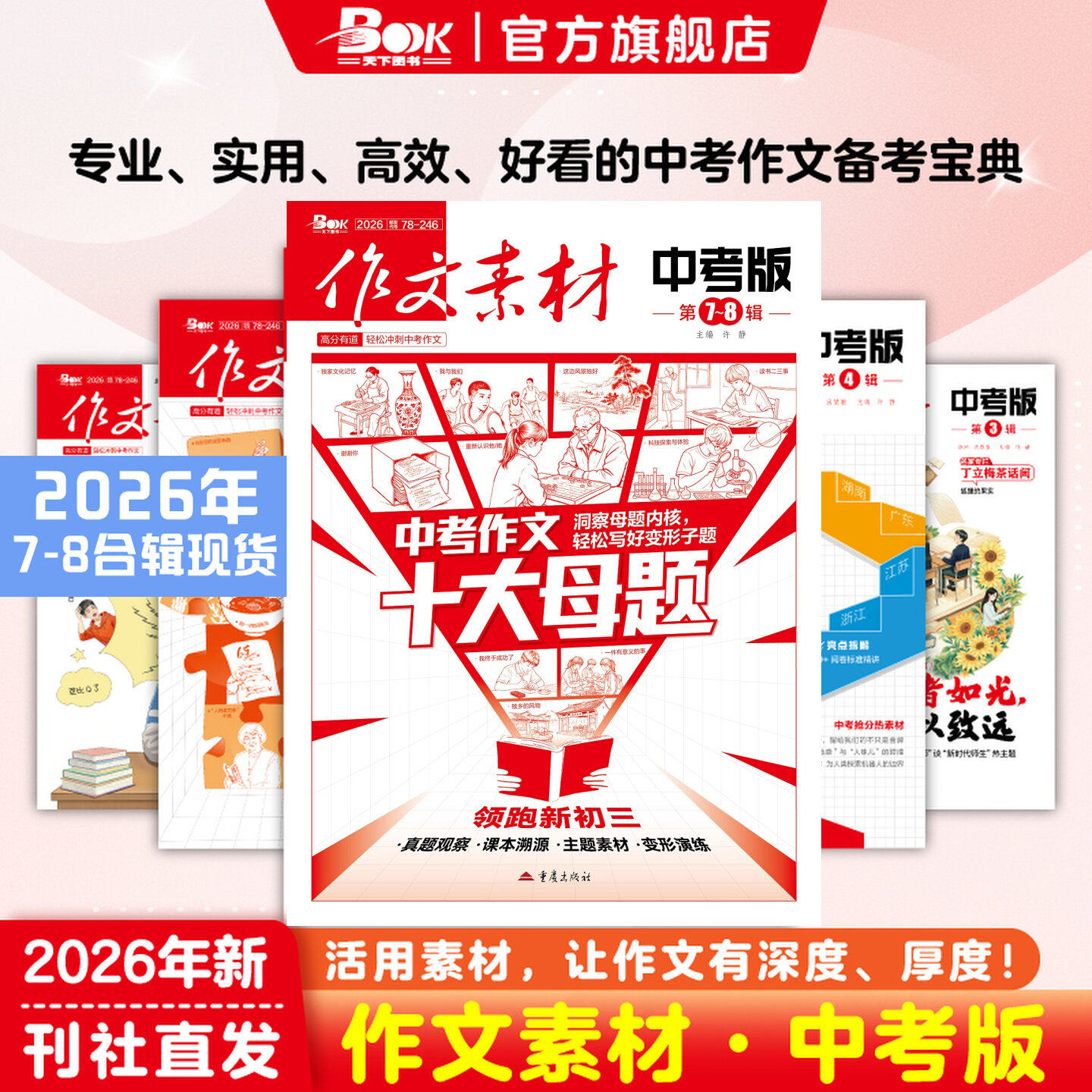 作文素材中考初中版正版重庆出版社杂志2026年全年半年订阅1-12月人民日报热点满分作文模版初中一二三高分冲刺金句摘抄押题预测