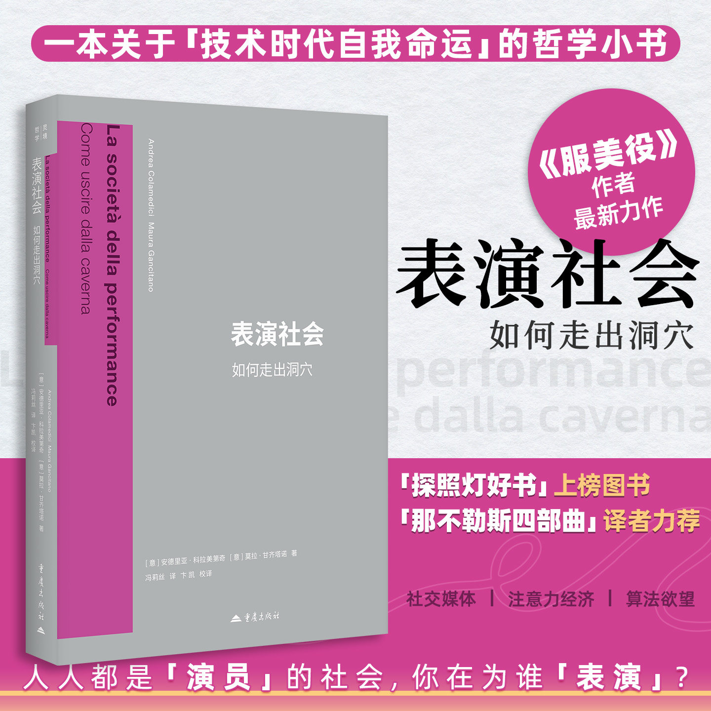 表演社会：如何走出洞穴灵境哲学丛书[意]安德里亚·科拉美第奇[意]莫拉·甘齐塔诺著冯莉丝译社会文化哲学自媒体人设网红流量焦虑